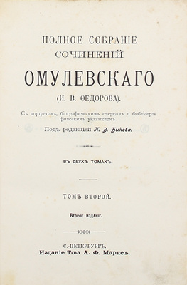 Омулевский И.В. Полное собрание сочинений Омулевского (И.В. Фёдорова). С портретом, биограф. очерком и библиограф. указателем / Под ред. П.В. Быкова. 2-е изд. В 2 т. Т. 1-2. СПб.: Изд. Т-ва А.Ф. Маркс, [1906].